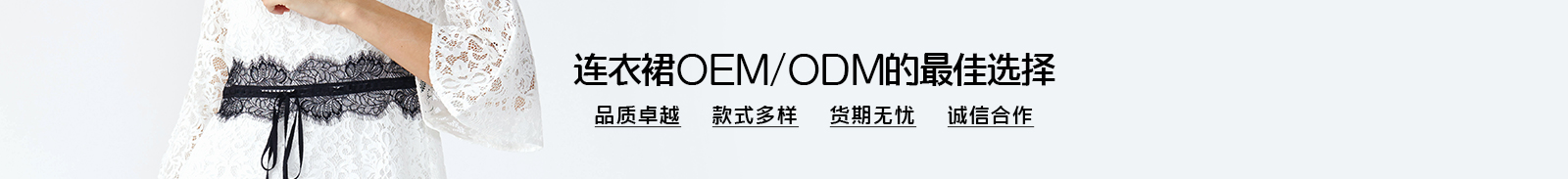 连衣裙OEM/ODM的最佳选择